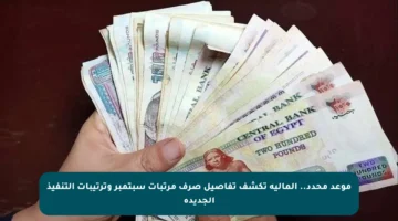 موعد محدد.. المالية تكشف تفاصيل صرف مرتبات سبتمبر وترتيبات التنفيذ الجديدة